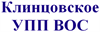 Клинцовское УПП ВОС
