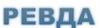 Ревда