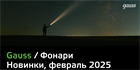 Поступление новинок от Gauss!