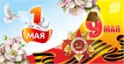 Поздравляем с 1 мая и 9 мая! График работы. 