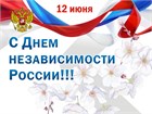 С Днём Независимости России! График работы.