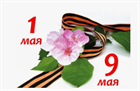 Поздравляем с 1 мая и 9 мая! График работы. 