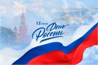 С Днём Независимости России! График работы.