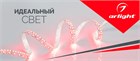 Юбилейная распродажа Arlight: скидка 30% !!!