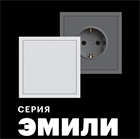 Новинка! Электроустановочные изделия ЭМИЛИ от STEKKER. 