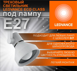 Трековый светильник ECO TRACKSP 1PH E27 WTCONE LEDV однофазный 4099854242274 - фото 169504