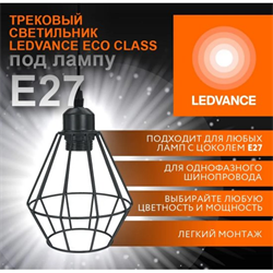 Однофазный трековый подвесной светильник ECO PENDTRACKSP 1PH E27 BKDD LEDVANCE 4099854231452 - фото 169505