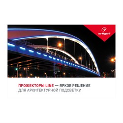 Буклет ПРОЖЕКТОРЫ LINE (-, -) 028027 - фото 175110