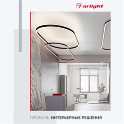 Буклет "Профиль. Интерьерные решения" (Arlight, -) 045344 - фото 175112