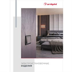 Буклет ЭЛЕКТРОУСТАНОВОЧНЫЕ ИЗДЕЛИЯ (Arlight, -) 052801 - фото 175114