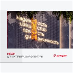Буклет "Неон. Для интерьера и архитектуры" (Arlight, -) 045345 - фото 175118