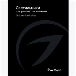 Каталог Светильники для уличного освещения Arlight. 2024.1 (Arlight, -) 035622(24) - фото 175134