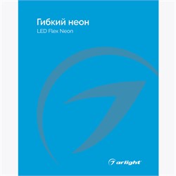 Каталог Гибкий неон Arlight. 2024.1 (Arlight, -) 045073(24) - фото 175140