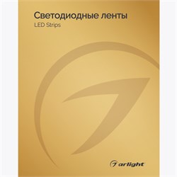 Каталог Светодиодные ленты Arlight. 2024.1 (Arlight, -) 030998(24) - фото 175162