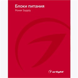 Каталог Блоки питания Arlight. 2024.1 (Arlight, -) 031002(24) - фото 175174