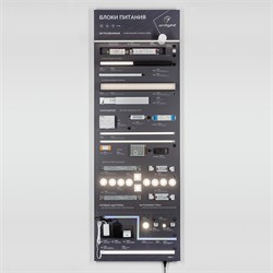 Стенд Блоки Питания ARP-E15-1760x600mm (DB 3мм, пленка) (Arlight, -) 037574 - фото 175275