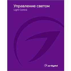 Каталог Управление светом Arlight. 2025.1 (Arlight, -) 031000(25)