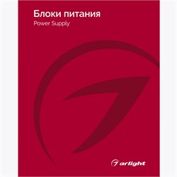 Каталог Блоки питания Arlight 2025-2026 (Arlight, -) 031002(26)