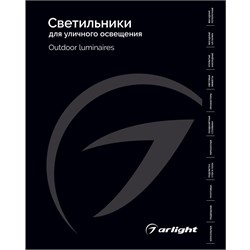Каталог Светильники для уличного освещения Arlight 2026 (Arlight, -) 035622(26)