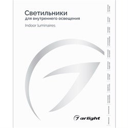 Каталог Светильники для внутреннего освещения. 2025-2026 (Arlight, -) 060597