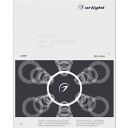 Каталог Светодиодные ленты Arlight. 2026.1 (Arlight, -) 061173