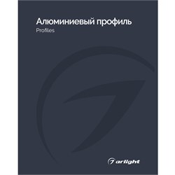 Каталог Алюминевый профиль Arlight. 2026.1 (Arlight, -) 031001(26)