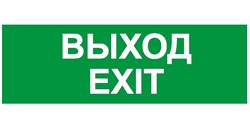 ПЭУ 011 Выход/Exit (335х165) PC-M /комплект, 2шт./ MIZAR S 2502000940 - фото 20592