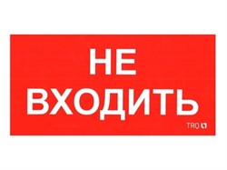 Наклейка ПИУ 0004 Не входить (130х260) 2501002770 - фото 26891