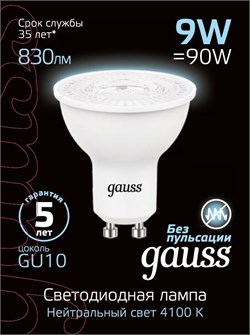 Лампа Gauss MR16 9W 830lm 4100K GU10 LED 1/10/100 101506209 - фото 38233