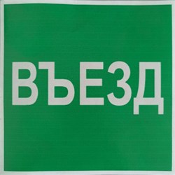 Пиктограмма "Въезд" для светильника Pelastus PL EML 3.0* 200х200 "Въезд" для PL EML 3.0* - фото 40988