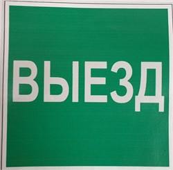 Пиктограмма "Выезд" для светильника Pelastus PL EML 3.0* 200х200 "Выезд" для PL EML 3.0* - фото 83778