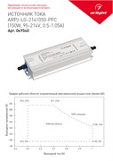 Блок питания ARPJ-LG-2141050-PFC (150W, 95-214V, 0.5-1.05A) (Arlight, IP67 Металл, 5 лет) 039540