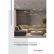 Буклет Проектные продажи (Arlight, -) 050242