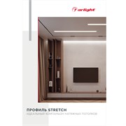 Буклет Профиль STRETCH (Arlight, -) 044891