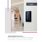 Буклет Панели KNX. 2023 (Arlight, -) 038911(23)