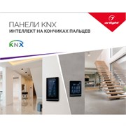 Буклет ПАНЕЛИ KNX (Arlight, -) 034748