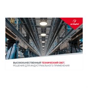 Буклет Технический Свет Arlight, выпуск 1 (Arlight, -) 033168