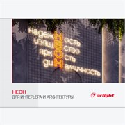 Буклет "Неон. Для интерьера и архитектуры" (Arlight, -) 045345