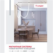Буклет МАГНИТНЫЕ СИСТЕМЫ. 2023 (Arlight, -) 035679(23)