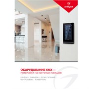 Буклет Панели KNX. 2022 (Arlight, -) 038911(22)
