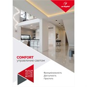 Буклет Управление светом Серия Comfort (Arlight, -) 036790