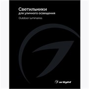 Каталог Светильники для уличного освещения Arlight. 2024.1 (Arlight, -) 035622(24)