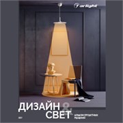 Каталог "Дизайн и свет. Альбом проектных решений" (Arlight, -) 042000-1