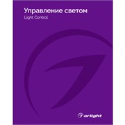 Каталог Управление светом Arlight. 2025.1 (Arlight, -) 031000(25)