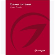 Каталог Блоки питания Arlight 2025-2026 (Arlight, -) 031002(26)
