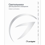 Каталог Светильники для внутреннего освещения. 2025-2026 (Arlight, -) 060597