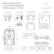 Карниз для штор с электроприводом CNK-M1-TY-RF-3M-BK (Arlight, IP20 Металл, 5 лет) 061461
