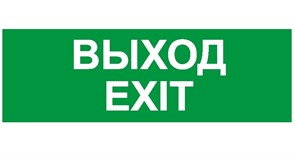 ПЭУ 011 Выход/Exit (335х165) PC-M /комплект, 2шт./ MIZAR S 2502000940