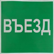 Пиктограмма "Въезд" для светильника Pelastus PL EML 3.0* 200х200 "Въезд" для PL EML 3.0*