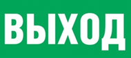 Пиктограмма "ВЫХОД" для светильника Pelastus PL EML 1.1 220х135мм 200000005655686